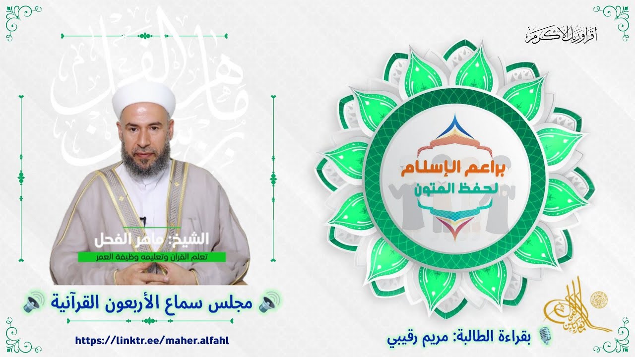 🔊 مجلس سماع الأربعون القرآنية 🔊✨ براعم الإسلام .