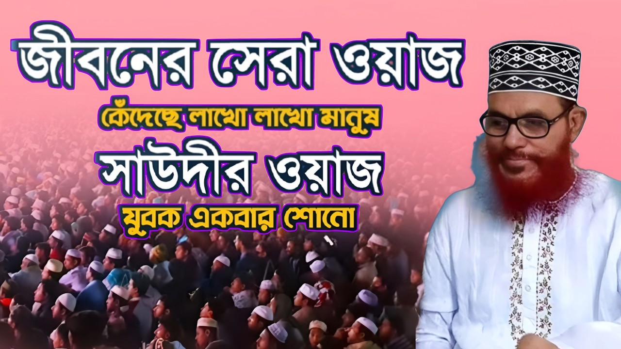 অরিজিনাল রেকর্ড  তাফসীর মাহফিল চট্টগ্রাম ১৯৯৭ - ৫ম দিন সাঈদী ওয়াজ 💕 সাঈদী সাহেবের জীবনের সেরা ওয়াজ