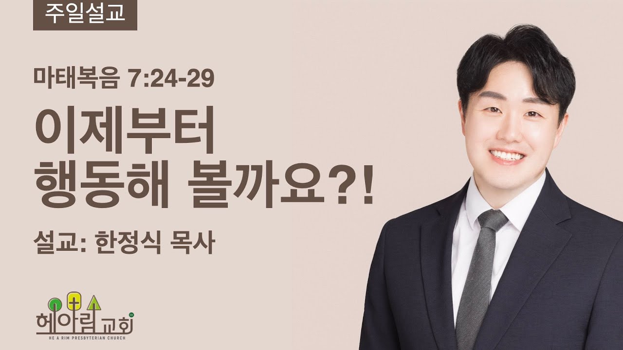 2024.05.26 헤아림 주일 예배 설교