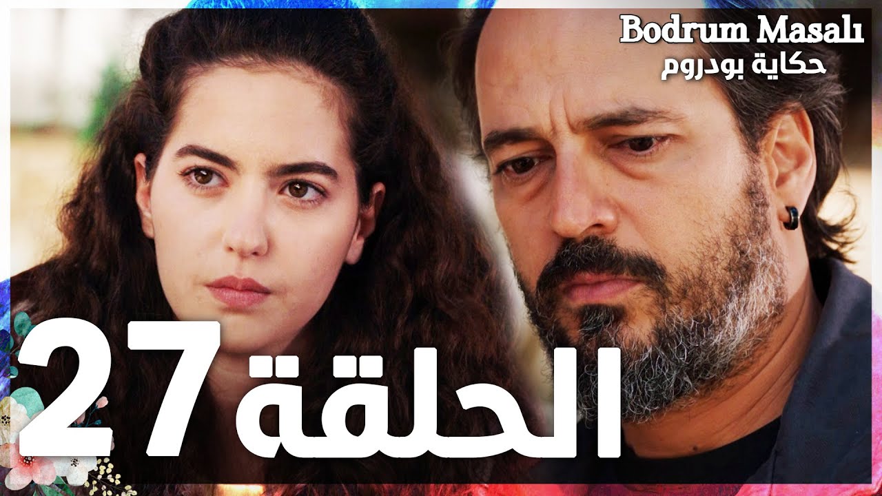 Full HD | الحلقة 27 | مدبلج | Bodrum Masalı | مسلسل حكاية بودروم