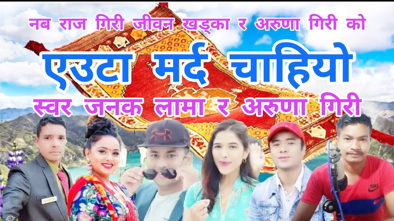 एउटा मर्द Auta Marda Janak Lama Aruna Giri  FT Karisma Dhakal Anup/Dipendra Nepali Lok Dohori Song