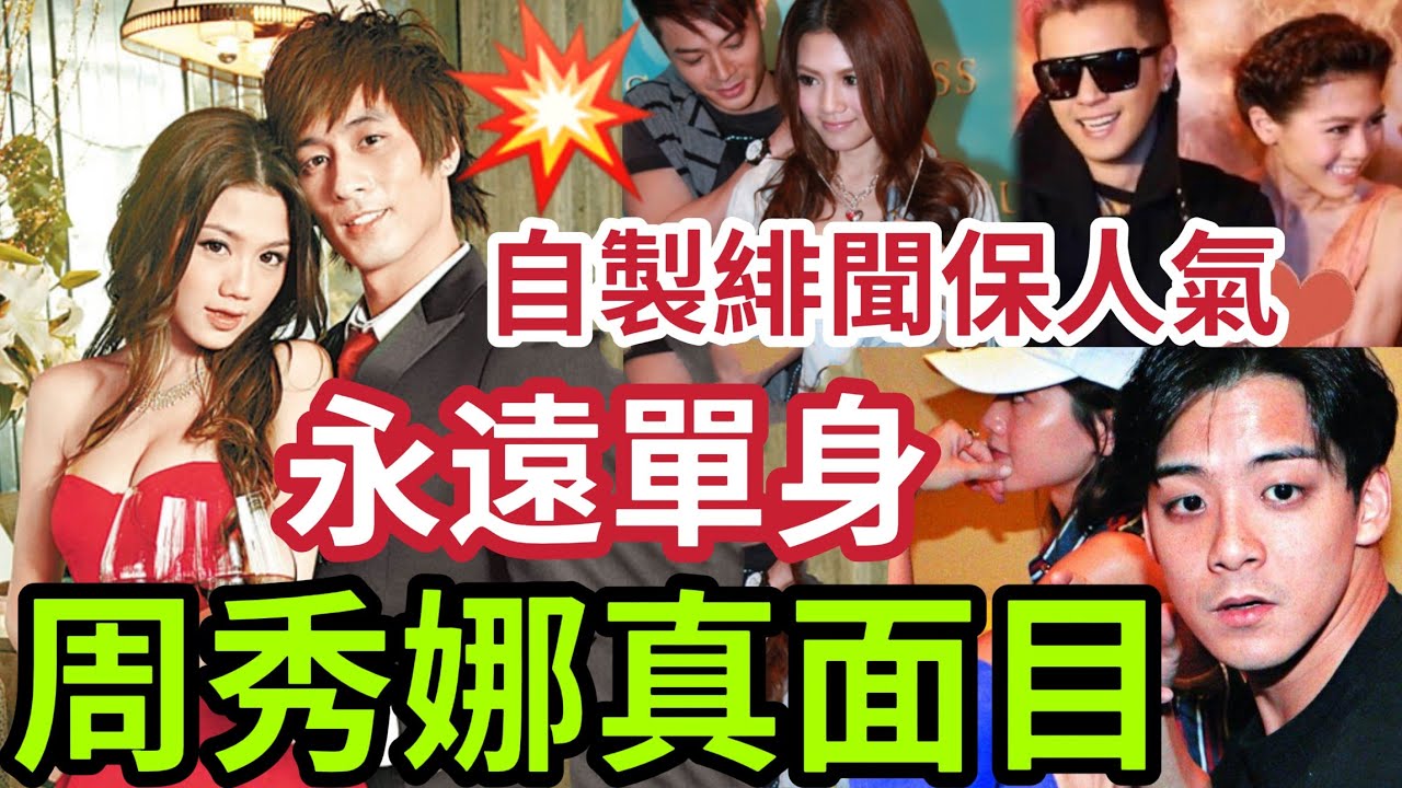 周秀娜李家誠誹謗案內幕！女方被指「自製緋聞保持人氣」堅持單身！但緋聞不絕！羅志祥余德丞磅上有名！ #李家誠徐子淇