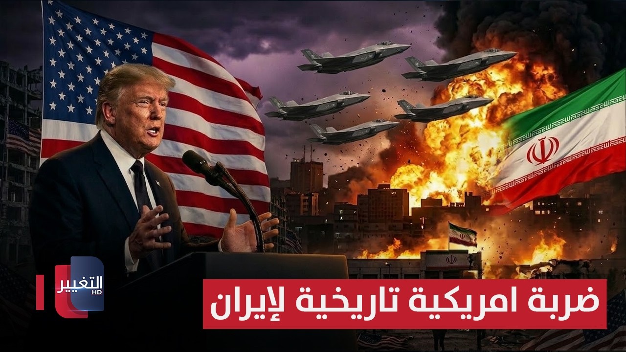 ضربة أمريكية تاريخية لإيران .. وترامب يعلنها: قادة طهران تم محوهم من على وجه الأرض | تغطية خاصة