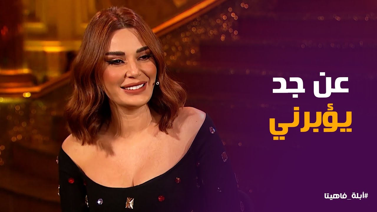 أبله فاهيتا | وائل كافورى كل البنات بتكراش عليه .. بس هو صاحبى