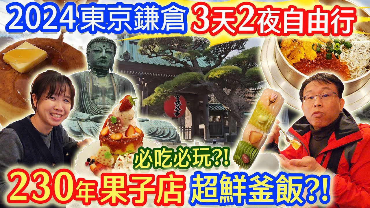 日本東京鎌倉攻略 夜遊小町通 八幡宮 大佛 長谷寺 230年六代果子店 魔法蛋糕 湘南海岸美景 江之電鐵  自由行 ｜乾杯與小菜的日常