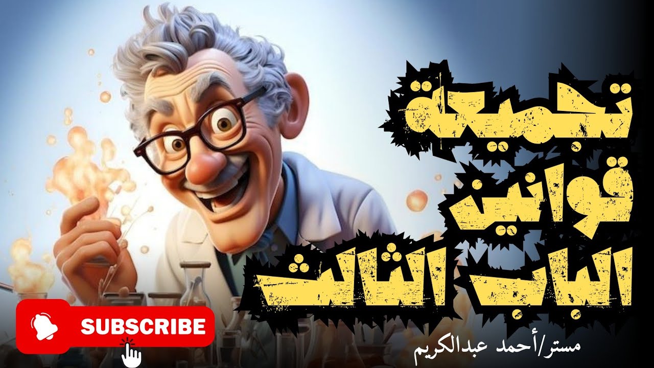 تجميعة شاملة لقوانين الاتزان الأيوني (الباب الثالث كيمياء تالتة ثانوي)