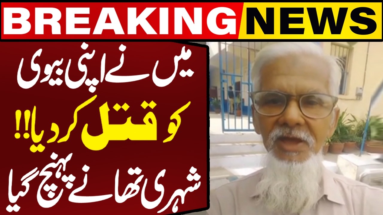 70-Year-Old Man Surrenders at Police Station After Killing His Wife in Karachi | Breaking News