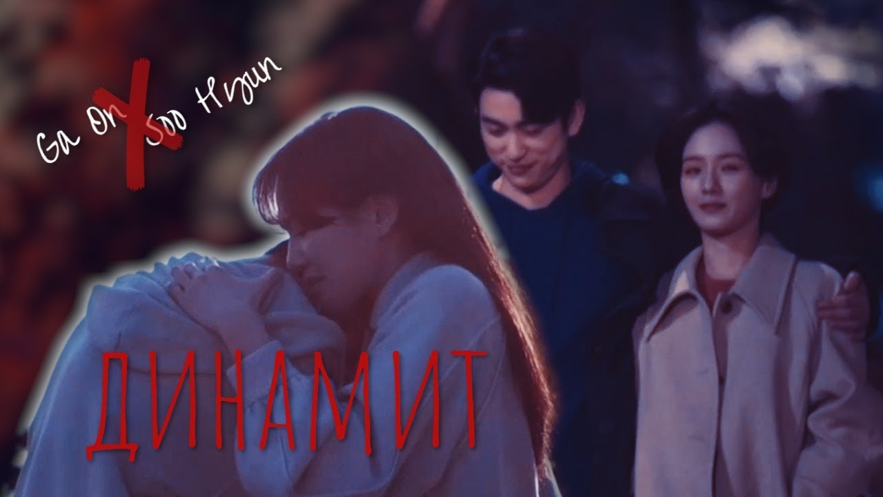 Динамит // Kim Ga On ✘ Yoon Soo Hyun / The Devil Judge / Клип к дораме Дьявольский судья