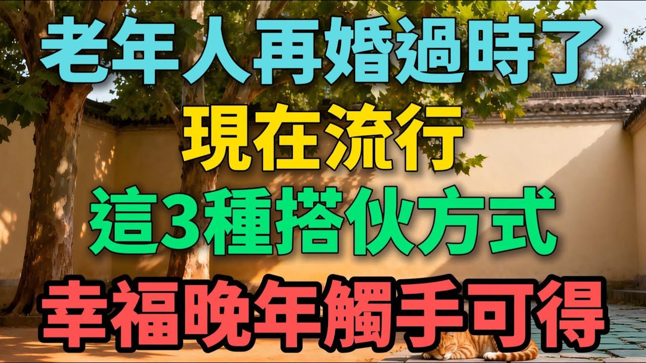 老年人再婚已經過時了，現在流行這3種搭夥方式，幸福晚年觸手可得！【晚晴拾光】#晚年生活 #中老年生活 #為人處世 #生活經驗 #情感故事 #老人 #幸福人生 #talks