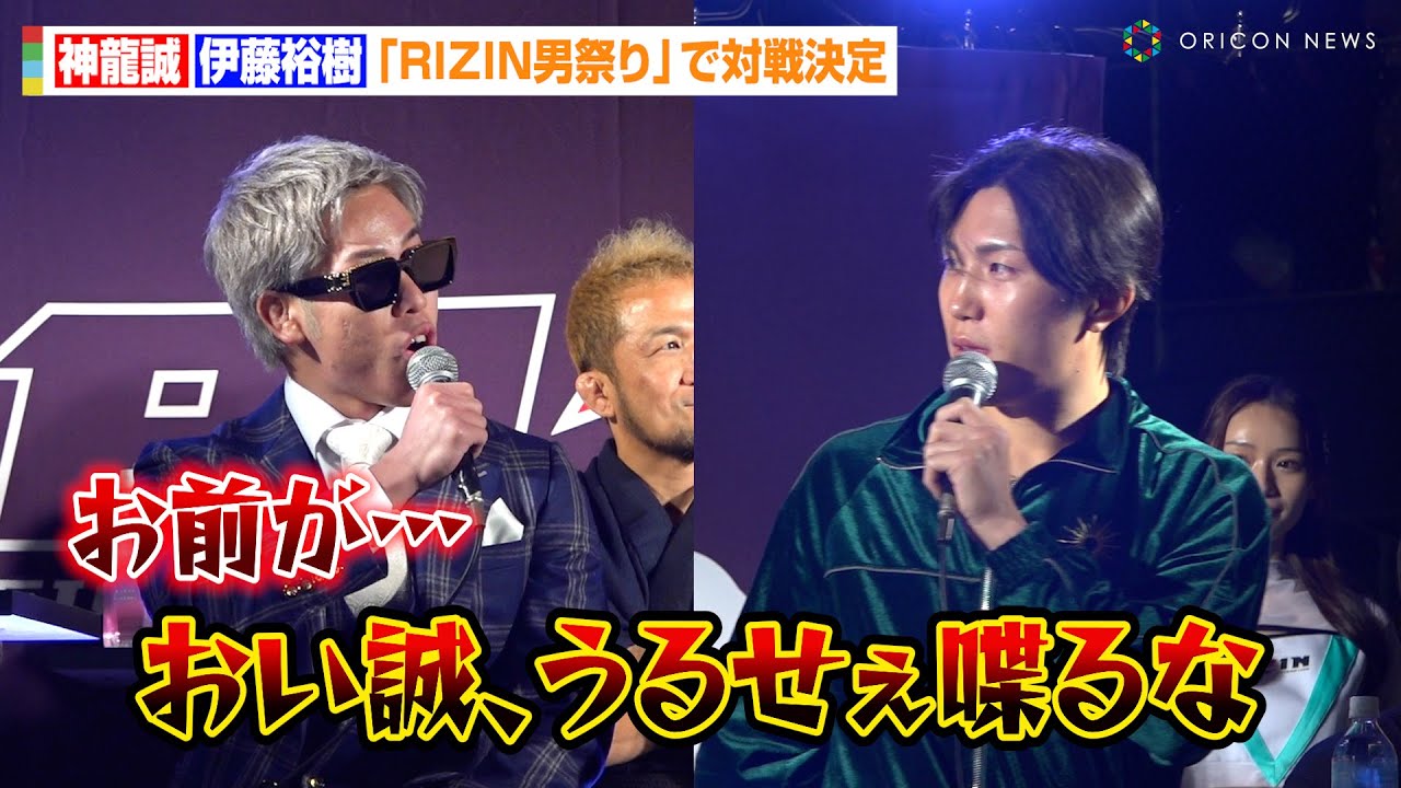 【RIZIN】伊藤裕樹、記者会見の“扇久保博正オマージュ”で神龍誠を挑発　『RIZIN男祭り 朝倉未来 対戦相手発表記者会見』