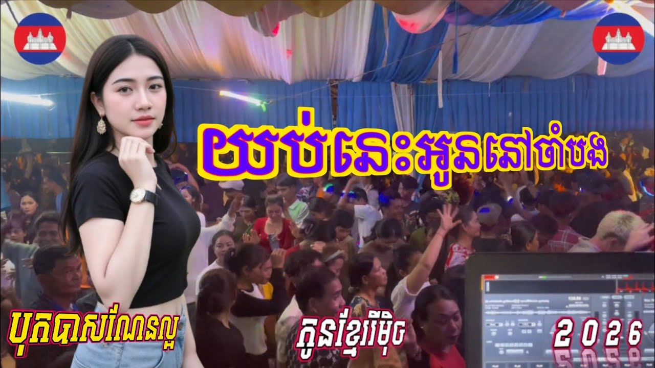🔊យប់នេះអូននៅចាំបង_កូនខ្មែររីមិច💯បុកបាសណែនល្អ2026🎉 Music Remix DJ DARA 