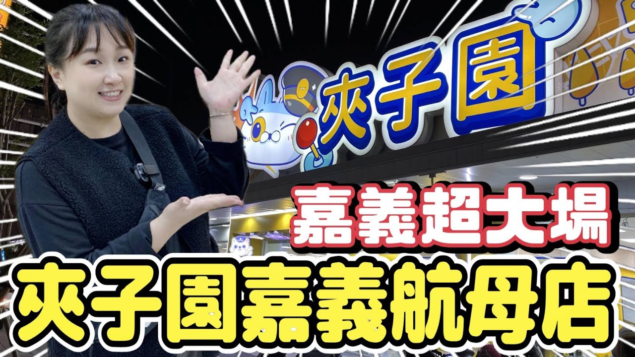 【熊愛夾娃娃】期待已久嘉義超大親子場 #夾子園嘉義航母店 / 台灣夾娃娃機 UFOキャッチャ、UFO catcher