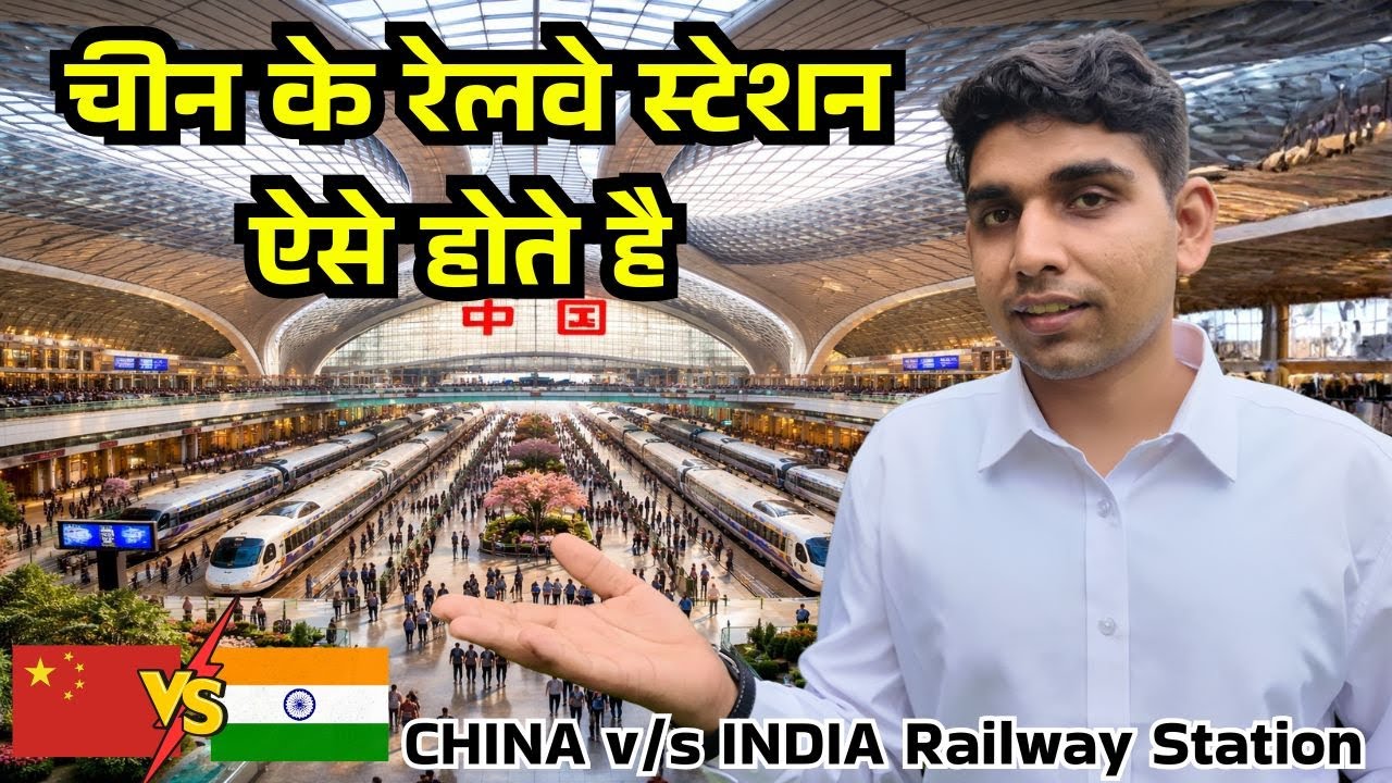 चीन के रेलवे स्टेशन भारत से कितने अलग Niranjan China