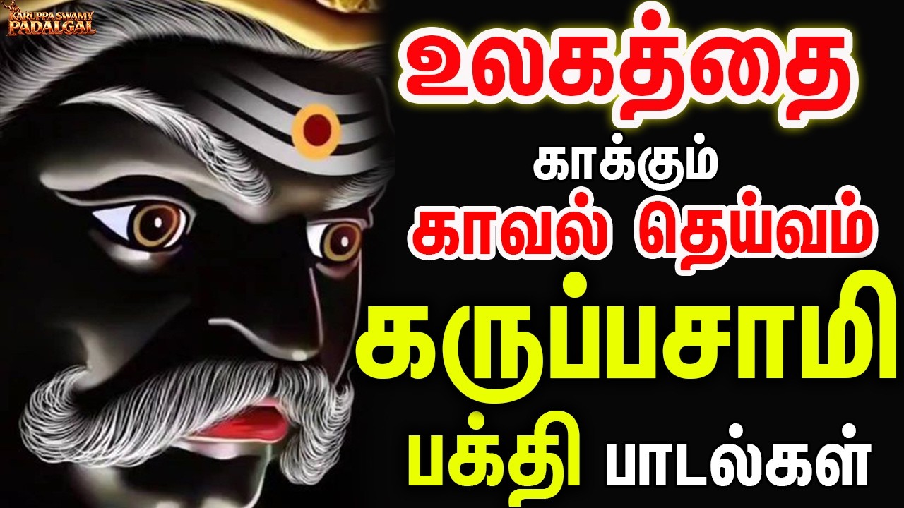 உலகத்தை காக்கும் காவல் தெய்வம் கருப்பசாமி பக்தி பாடல்கள் | Ulagathai Kakkum Kaval Deivam Karuppsamy