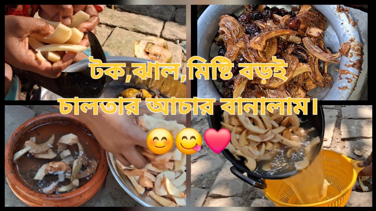 টক, ঝাল,মিষ্টি বড়ই চালতার আচার বানালাম খেতে খুব মজা হয়েছিল।😊😋❤️