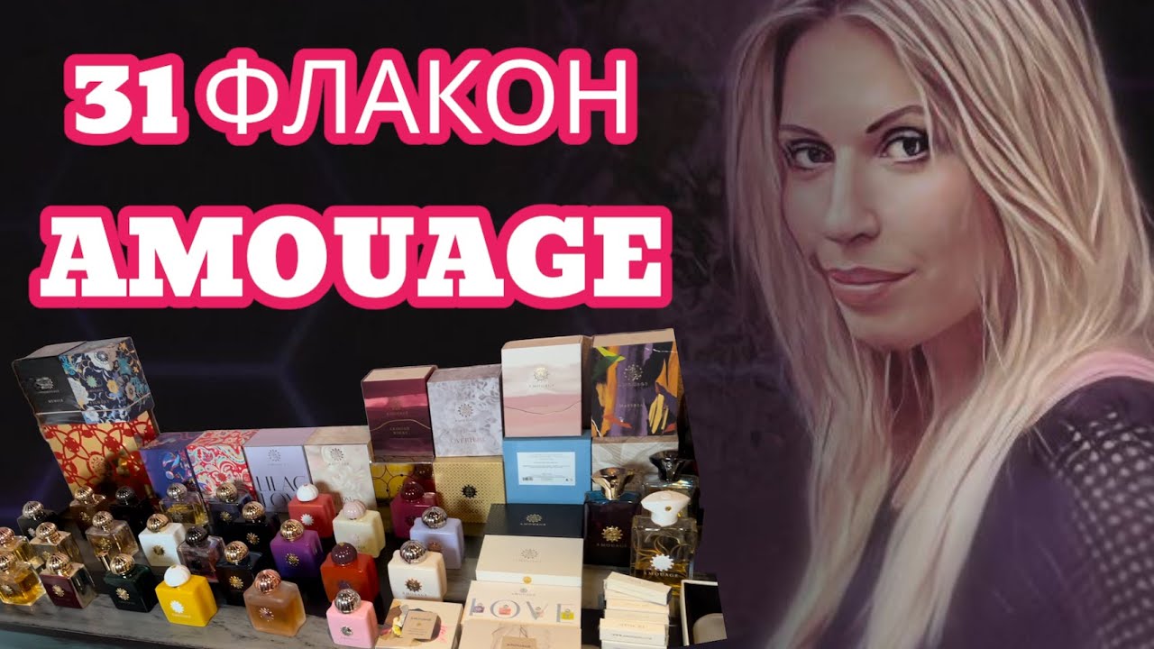 Моя коллекция AMOUAGE│все флаконы, 31 штука