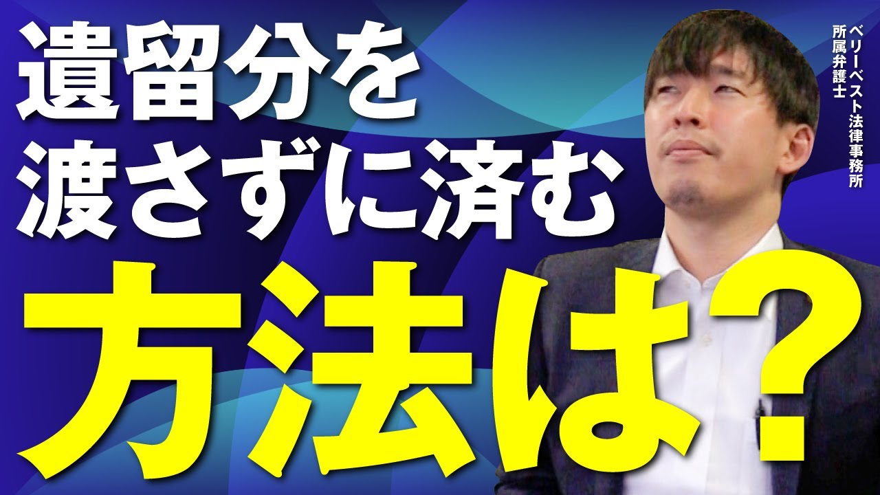 遺留分を渡さずに済む方法はある？