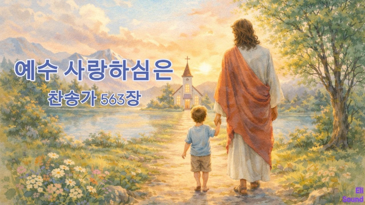 예수 사랑하심은ㅣ찬송가 563장