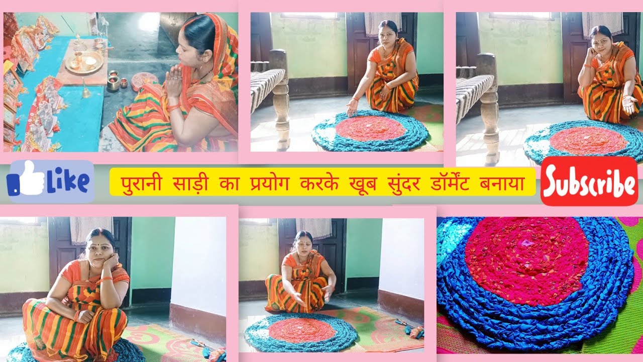   पुरानी साड़ी का प्रयोग करके बनाया इतना सुंदरडॉर्मेंट#Doarmat#Dailvlogs