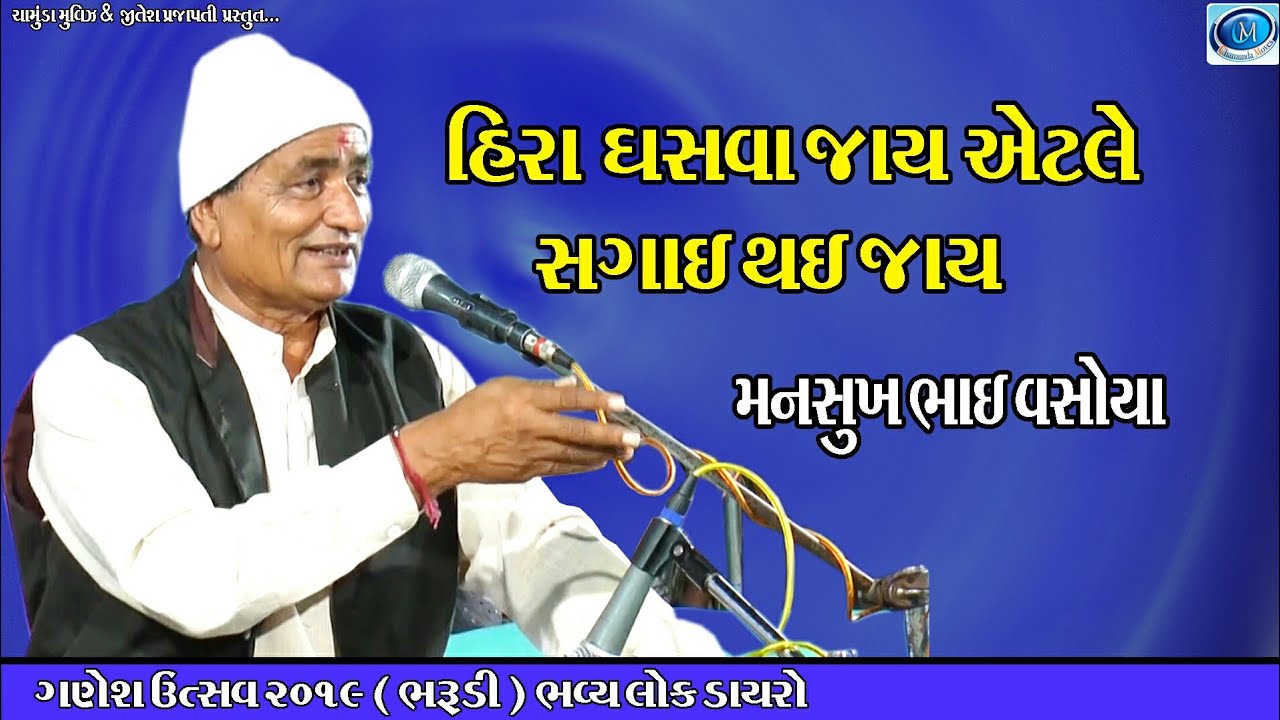 mansukh bhai vasoya | Hira ghasva jay aetle sagai thay jay | chamunda movies presemt