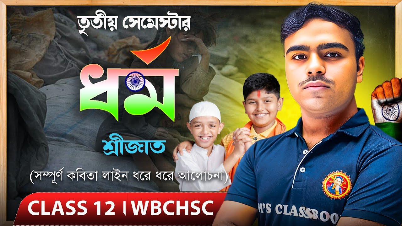 ধর্ম কবিতা শ্রীজাত Class12 Semester 3|Dharma Class12 Semester 3 Bengali|Jit Sir