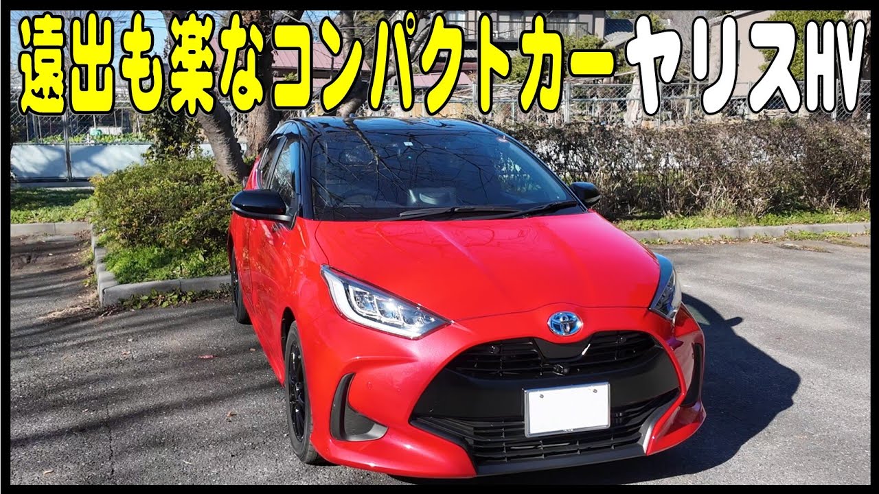 遠出もできるコンパクトカー   TOYOTA ヤリス ハイブリッド