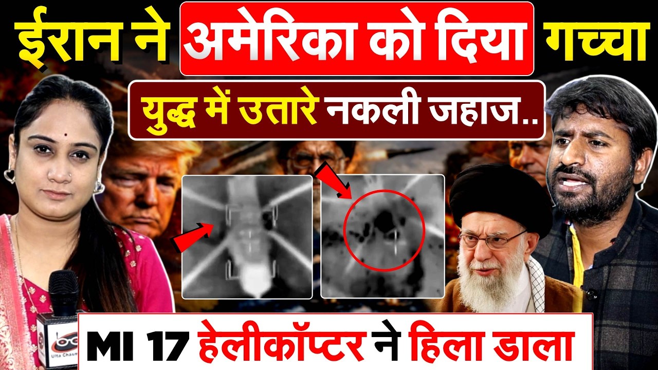 IRAN ने AMERICA को दिया गच्चा..युद्ध में उतारे नकली जहाज..MI 17 हेलीकॉप्टर ने हिला डाला