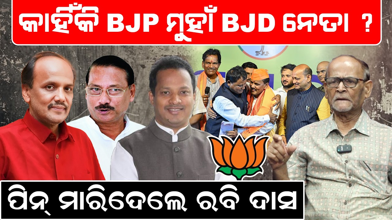 କାହିଁକି BJP ମୁହାଁ BJD ନେତା ? Prabhat biswala join bjp |Odisha politics | cuttack politics| odia news
