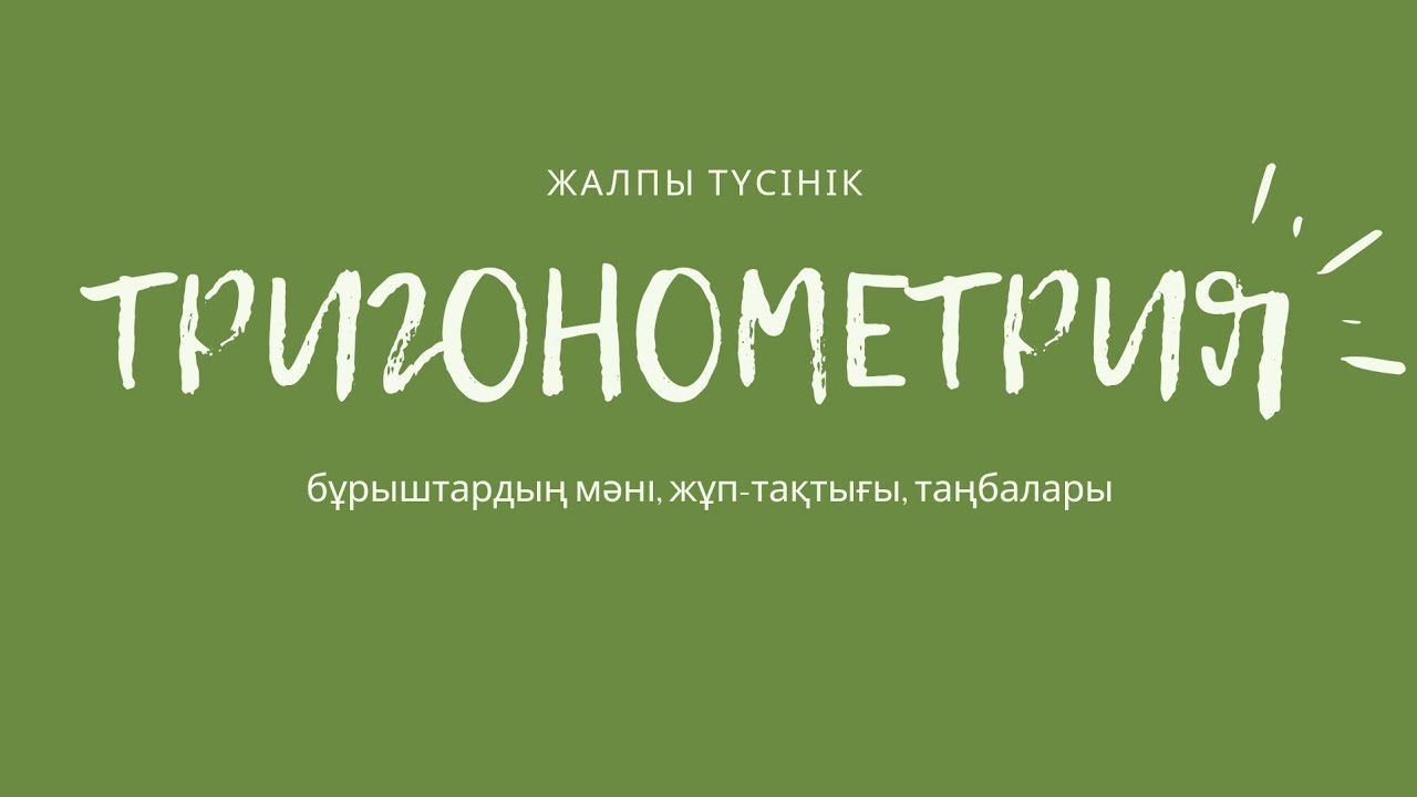 Тригонометрия