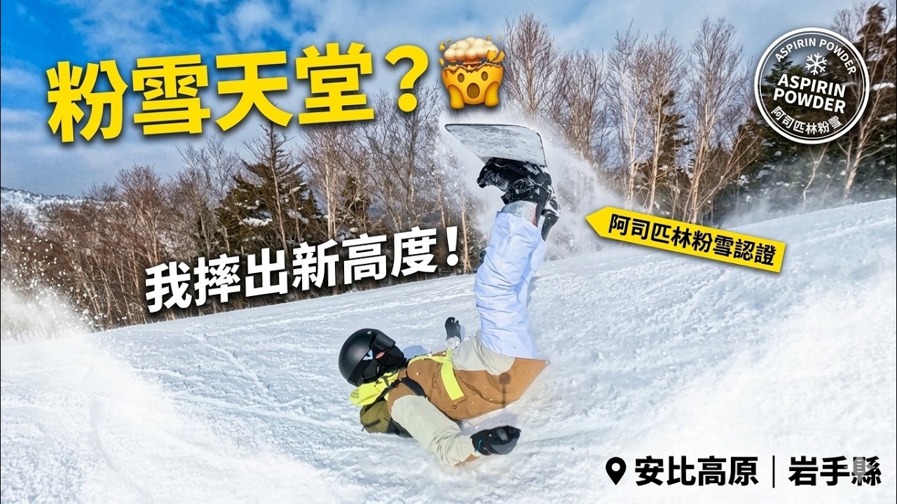 【安比高原】沈浸在阿斯匹靈粉雪的快樂：這就是滑雪的終極樂趣！2026/02/04