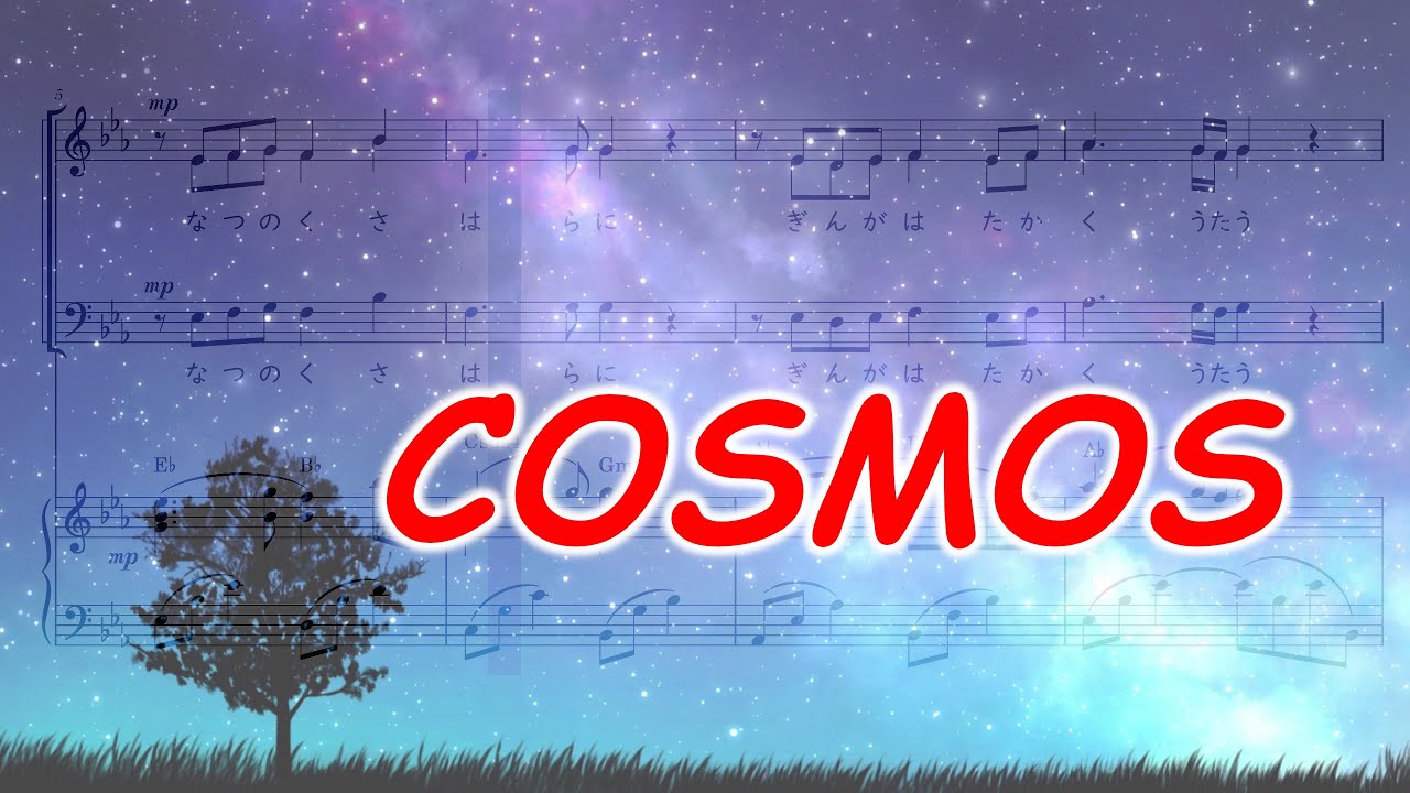COSMOS【楽譜演奏】三部合唱、歌詞付き、字幕ONでカラオケ♪