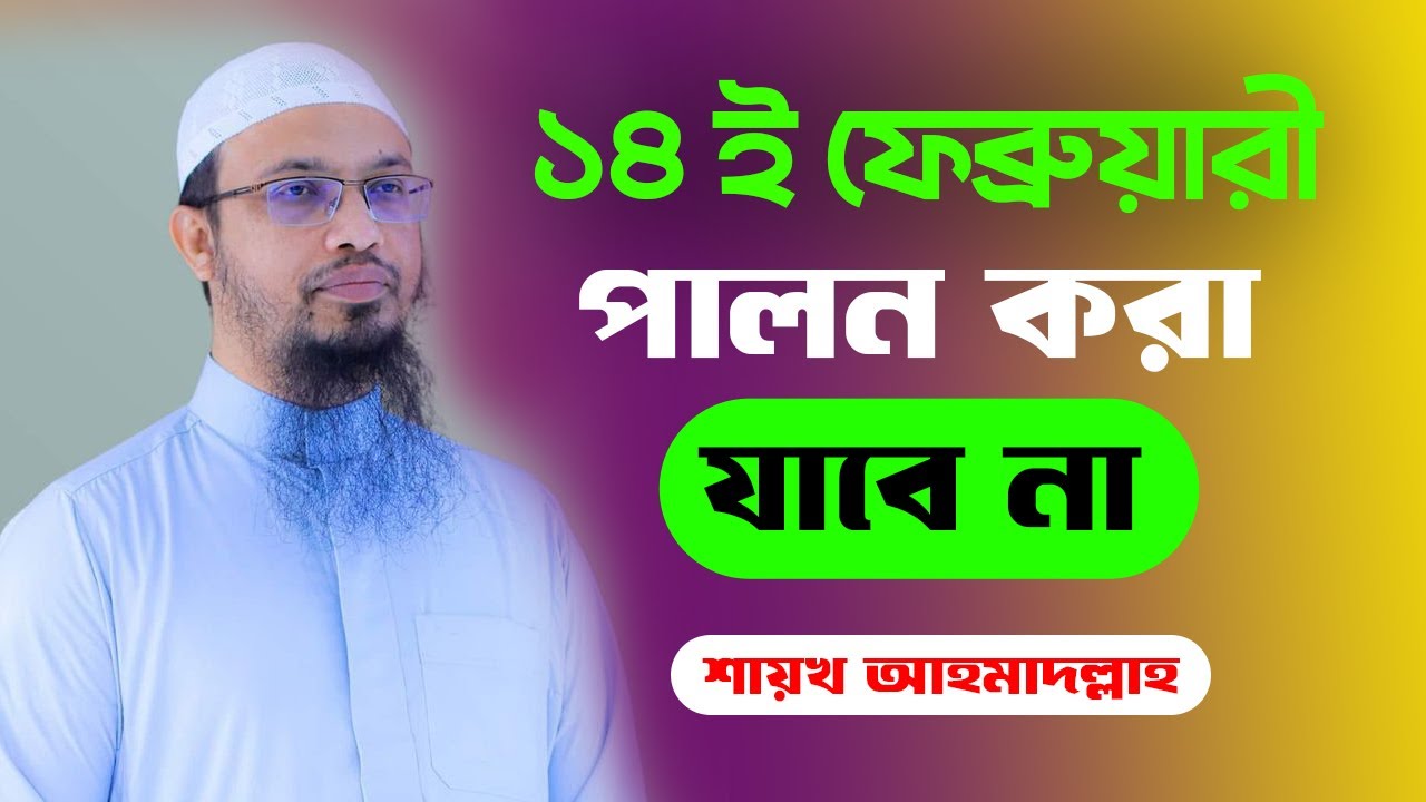 ইসলামে ১৪ই ফেব্রুয়ারী পালন করা নিষেধ আছে || শায়খ আহমাদুল্লাহ || Islamic World BD || 2025 ||