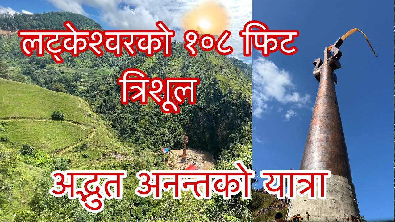 लड्केश्वर अनन्तको यात्रा !  Latkeshwor Ladkeshwor Mahadev
