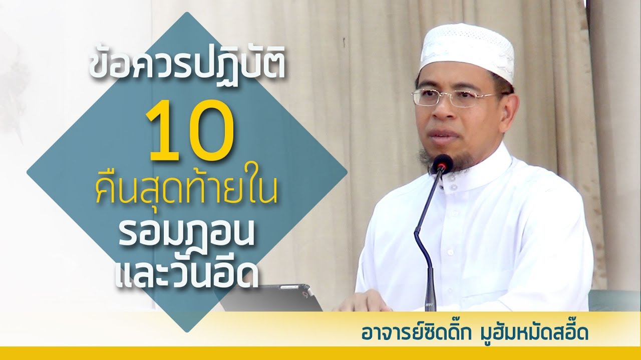 AH 0763 ข้อควรปฏิบัติ 10 คืนสุดท้ายในรอมฎอน และวันอีด โดย อาจารย์ซิดดิ๊ก มูฮัมหมัดสอี๊ด