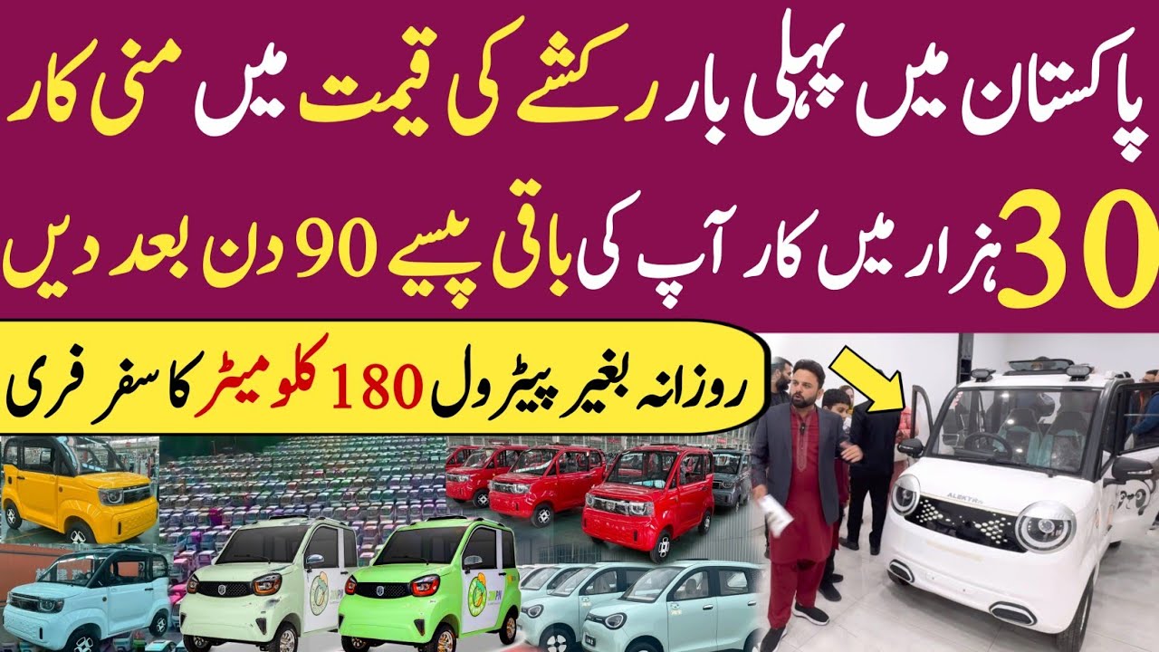 چائنہ کی جدید مینی الیکٹرک کار پاکستان آگئی | 180 کلومیٹر بغیر پٹرول کے چلائیں 20 ہزار روپے بکنگ