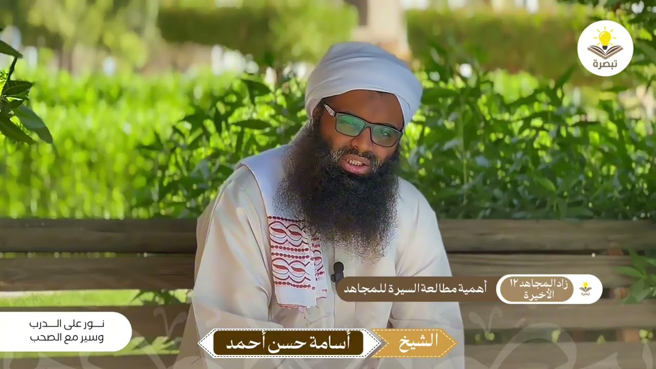 زاد المجاهد (١٢) _ الأخيرة | أهمية مطالعة السيرة للمجاهد | الشيخ | أسامة حسن أحمد