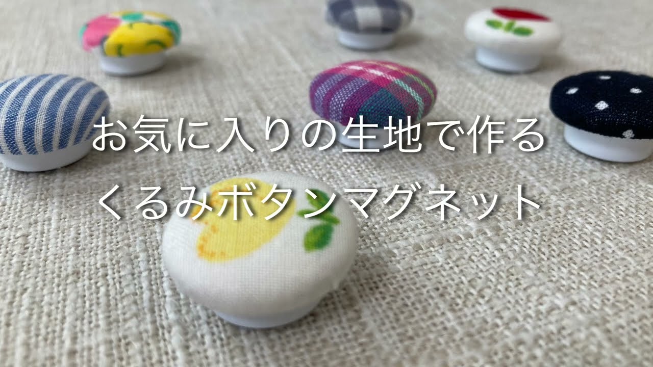 小さなハギレでくるみボタンマグネット/古着リメイク