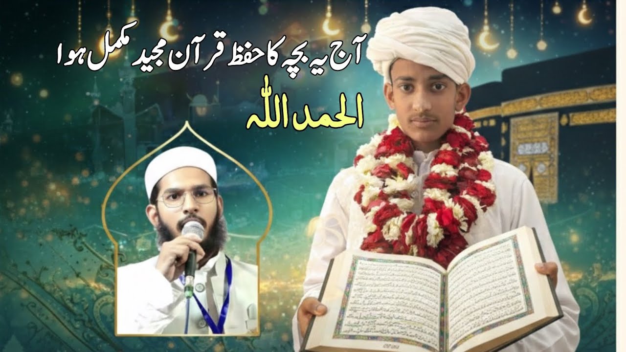 ماشاءاللہ آج یہ بچہ حفظ قرآن مجید کو مکمل کر لیا -مدرسہ اسلامیہ رحمانیہ میں 