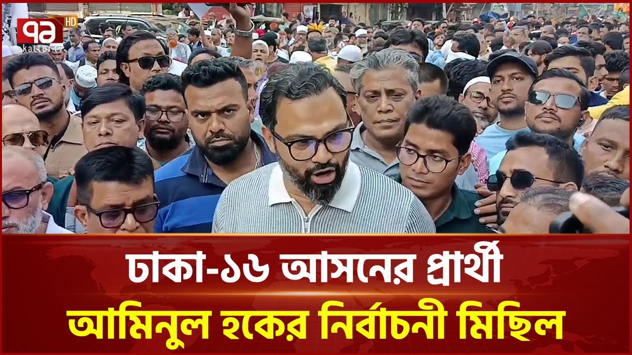 ঢাকা-১৬ আসনের প্রার্থী আমিনুল হকের নির্বাচনী মিছিল | Aminul Haque | BNP | Ekattor TV