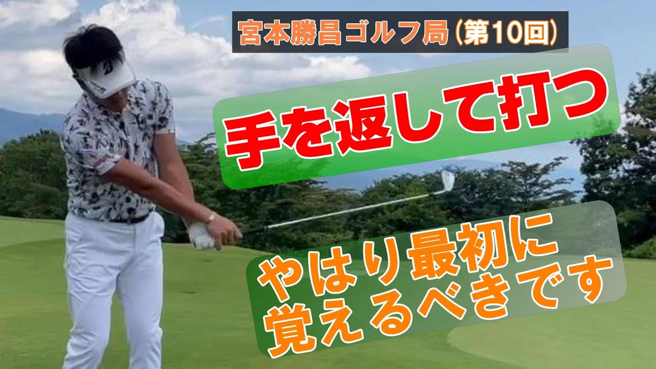 スイングの土台・まずは手を返して打てるようにしよう。体の回転はその後に入れればいい
