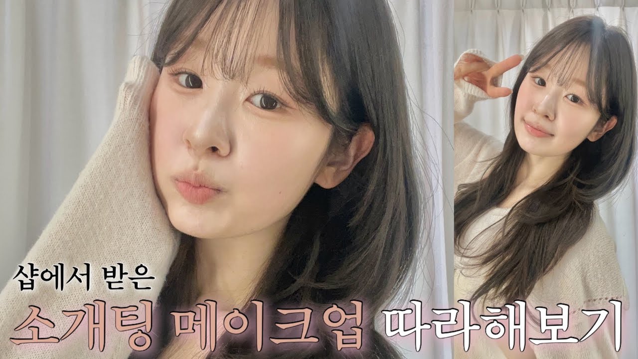 (+소개팅썰) 소개팅 메이크업 따라해봤는데 (하밍 글로스 모브피치 재입고 완료💓)