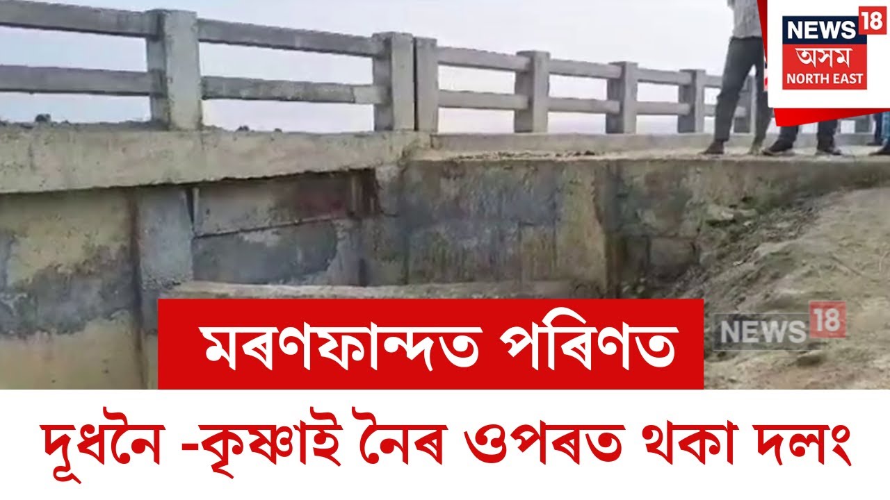 Goalpara News :  মৰণফান্দত পৰিণত দূধনৈ -কৃষ্ণাই নৈৰ ওপৰত থকা দলং | N18V