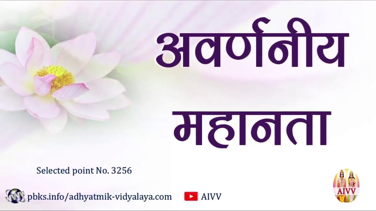 AIVV ll 3256- अवर्णनीय महानता ll Avarnaniya mahanta #aivv @A1SPIRITUALUNIVERSITY
