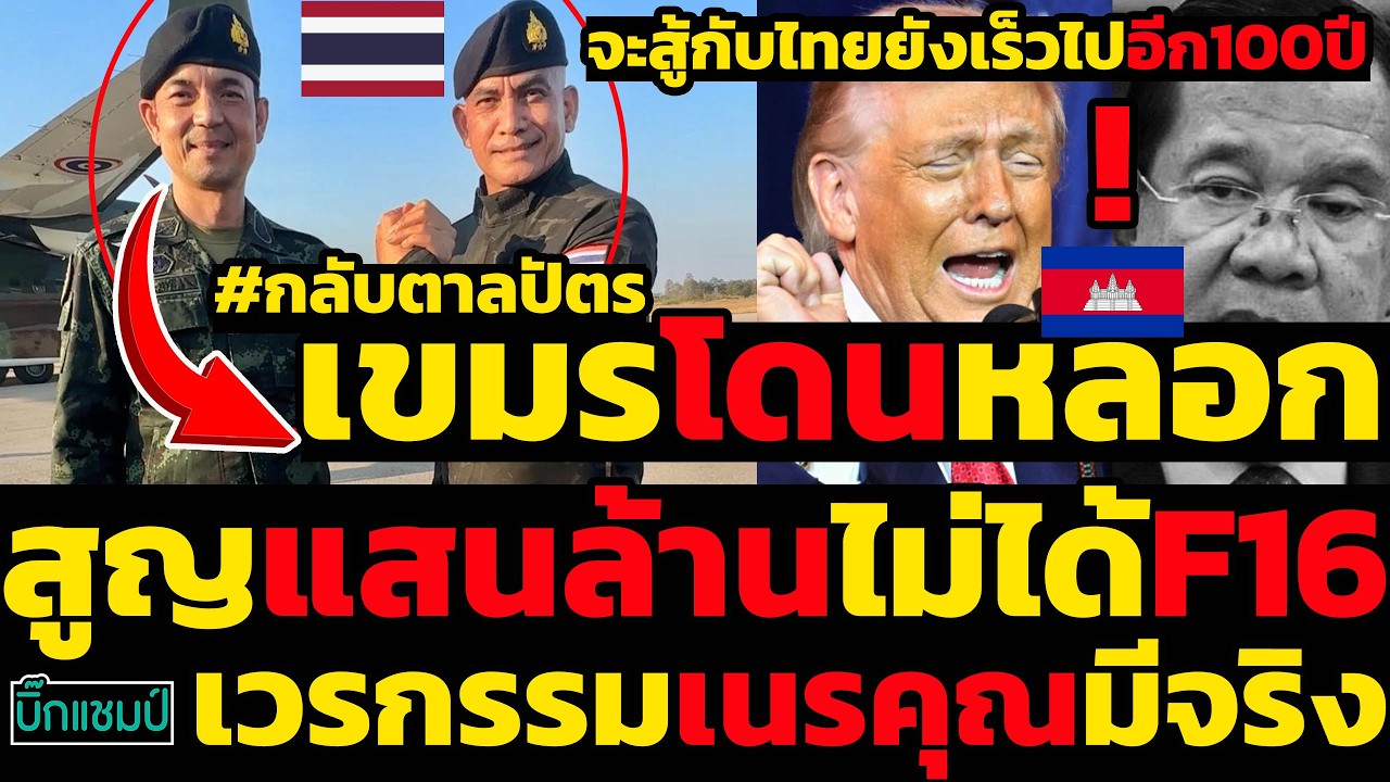 #ด่วน กลับตาลปัตรทหารไทยสุดยอด,เขมรโดนหลอกสูญเงินแสนล้านไม่ได้F16เวรกรรมเนรคุณมีจริง
