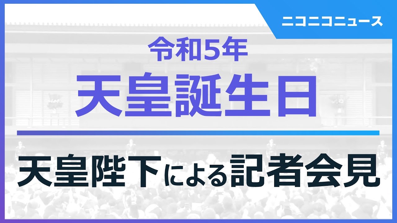 天皇陛下・誕生日に際しての記者会見【全編ノーカット】（令和5年）