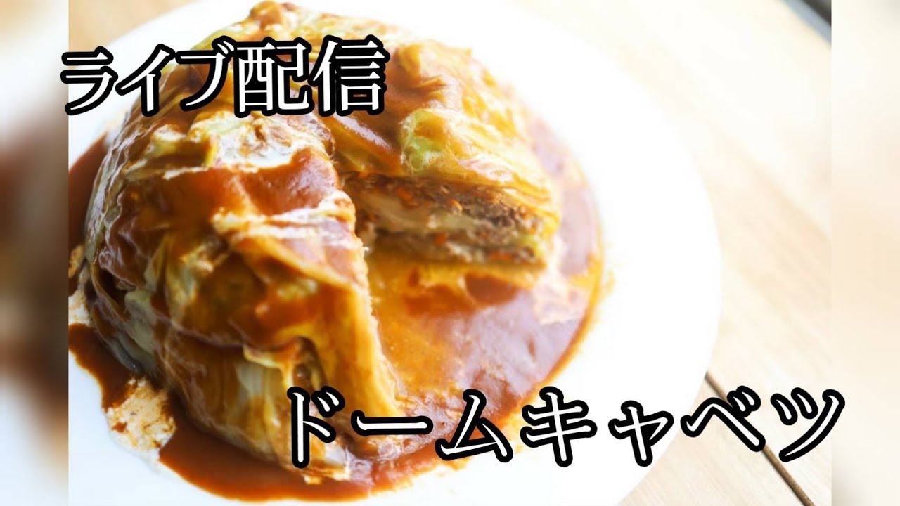 【ニコニコ生放送厳選】ドームキャベツHow to make dome cabbage.
