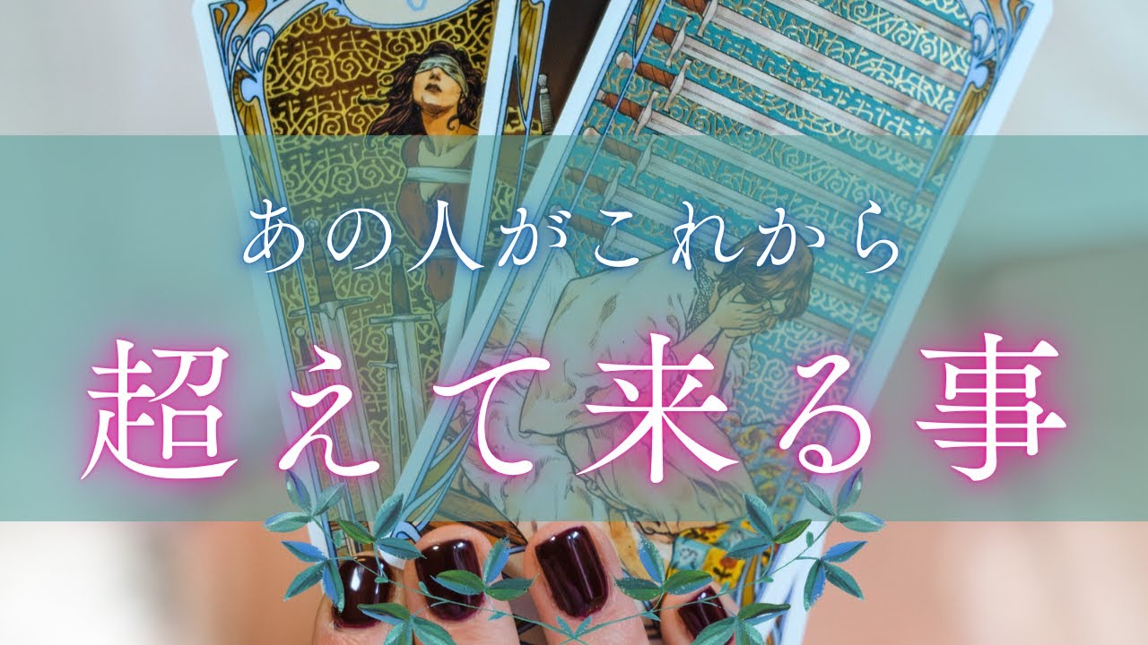 【凄すぎて引くかも‼︎🐎🔥】お相手がこれから超えて来ること😉🪄💎🫧［タロット占い🔮］