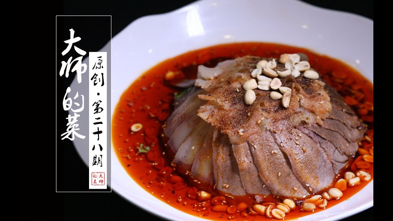【大师的菜·夫妻肺片】百年传承—夫妻肺片，非遗传人首次揭秘传统制作工艺！