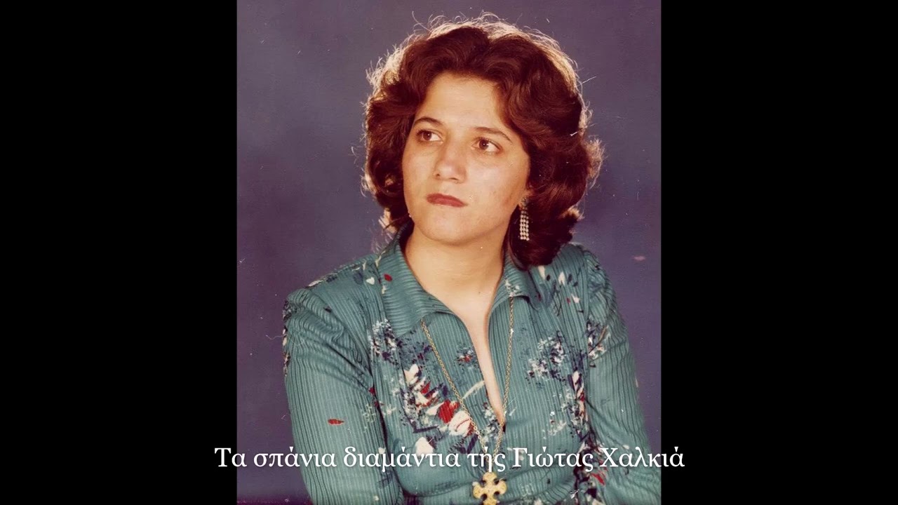 ΒΓΗΚΑ ΨΗΛΑ ΚΑΙ ΠΛΑΓΙΑΣΑ (ΜΟΙΡΟΛΟΙ ΗΠΕΙΡΟΥ) - ΓΙΩΤΑ ΧΑΛΚΙΑ 🌺🎵👑
