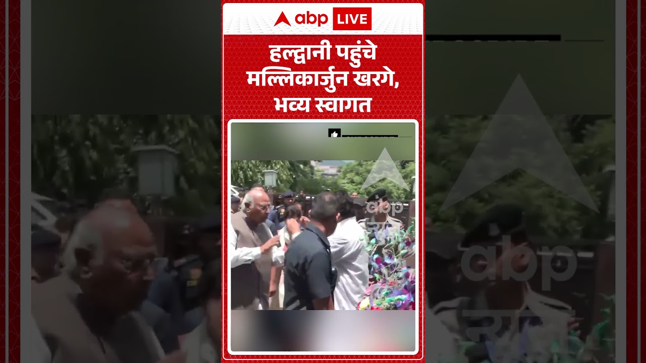 Viral Video : हल्द्वानी पहुंचे मल्लिकार्जुन खरगे, भव्य स्वागत | #viral #haldwani #mallikarjunkharge